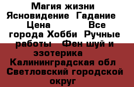 Магия жизни. Ясновидение. Гадание. › Цена ­ 1 000 - Все города Хобби. Ручные работы » Фен-шуй и эзотерика   . Калининградская обл.,Светловский городской округ 